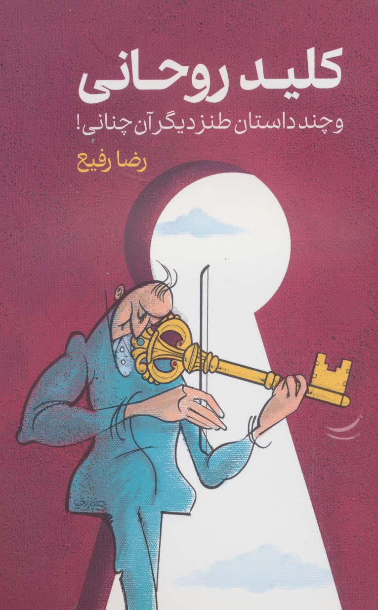 کتاب کلید روحانی و چند داستان طنز دیگر آن چنانی