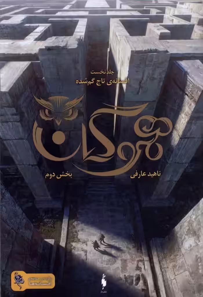 کتاب هموگان افسانه تاج گم شده جلداول بخش دوم باژ