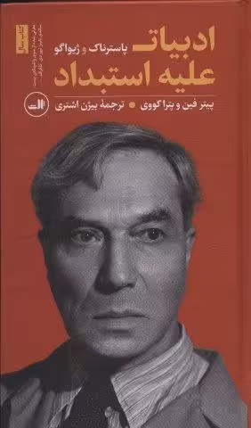 ادبیات علیه استبداد (پاسترناک و ژیواگو)