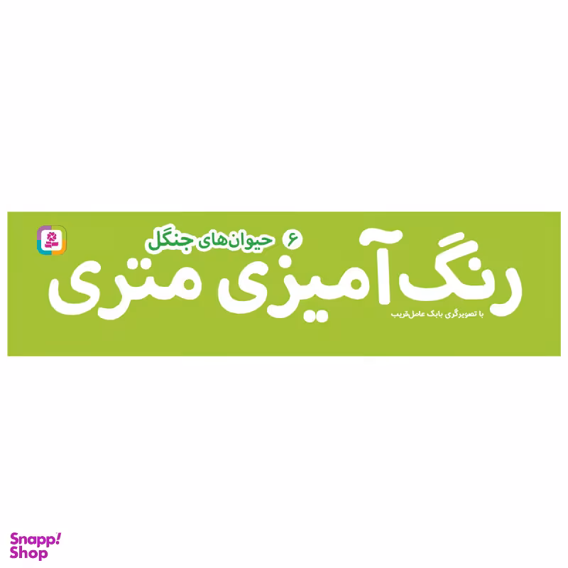 کتاب رنگ آمیزی متری 6 حیوان های جنگل اثر بابک عامل قریب انتشارات قدیانی