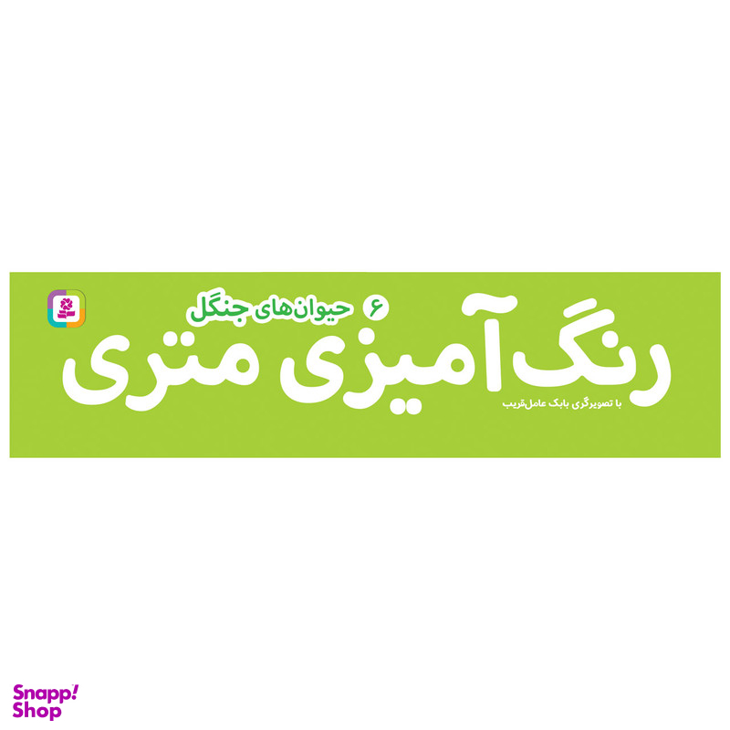 کتاب رنگ آمیزی متری 6 حیوان های جنگل اثر بابک عامل قریب انتشارات قدیانی