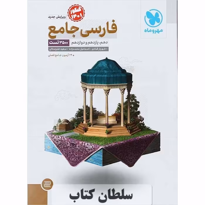 کتاب تست فارسی مهروماه تک جلدی جامع کنکور