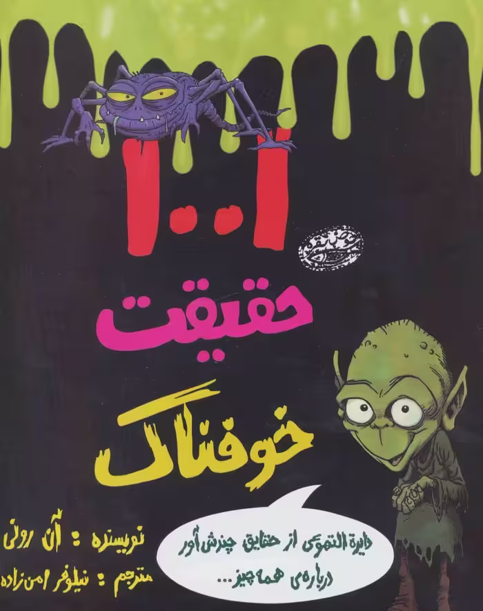 کتاب 1001 حقیقت خوفناک اثر آن رونی