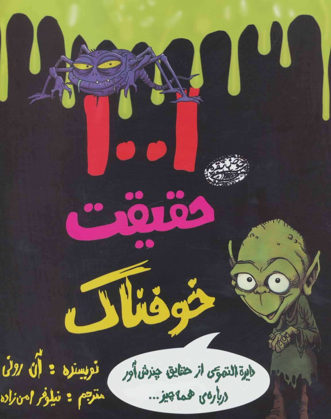 کتاب 1001 حقیقت خوفناک اثر آن رونی