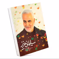 کتاب  سلیمانی عزیز  خاطرات شنیده نشده از سردار سلیمانی