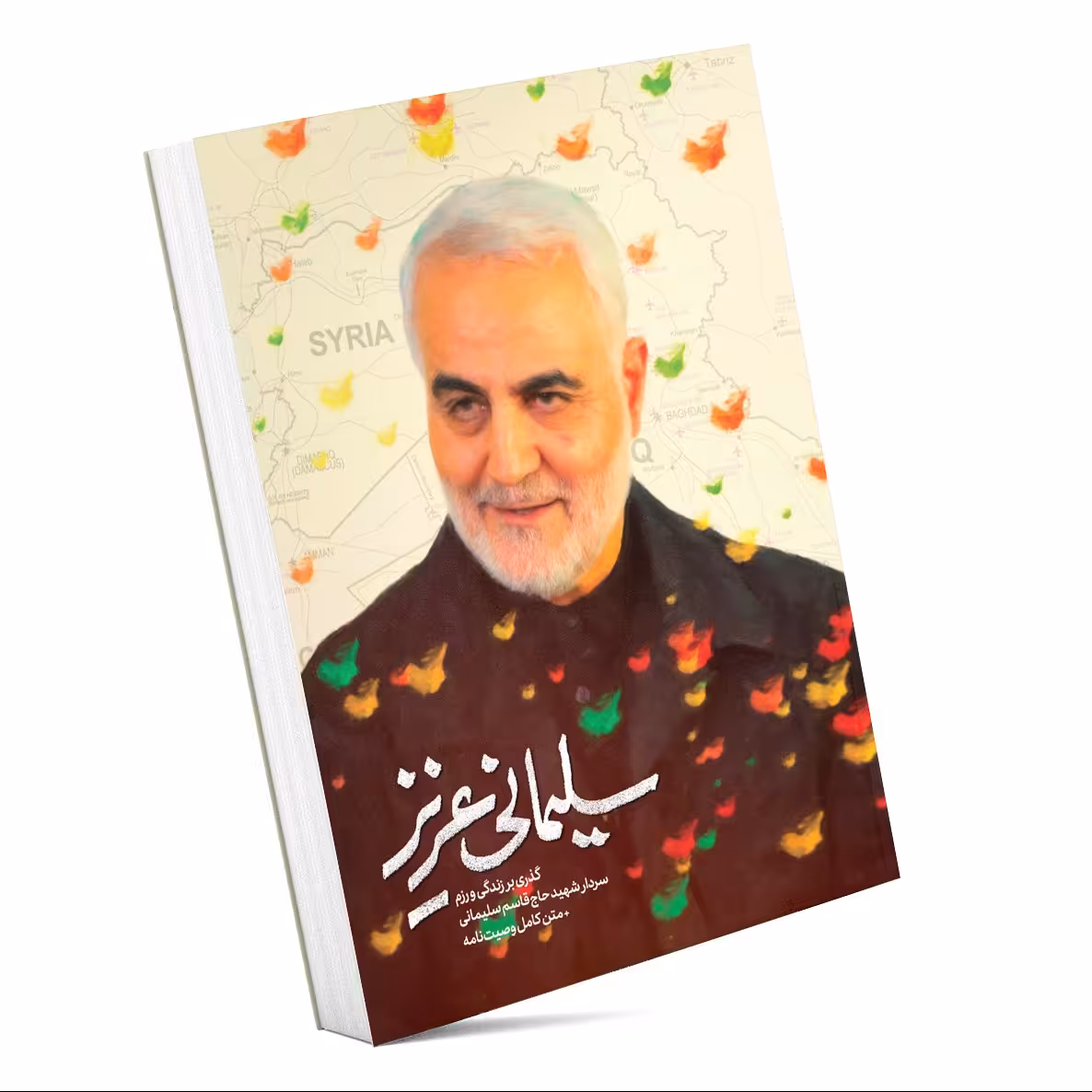 کتاب  سلیمانی عزیز  خاطرات شنیده نشده از سردار سلیمانی