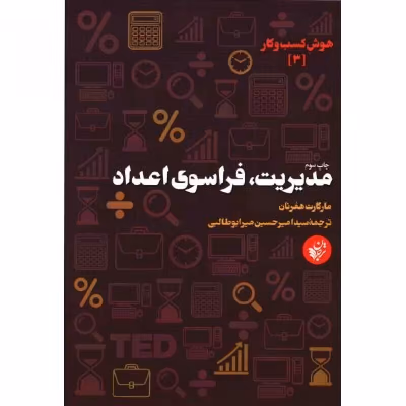 هوش کسب و کار 03: مدیریت فراسوی اعداد