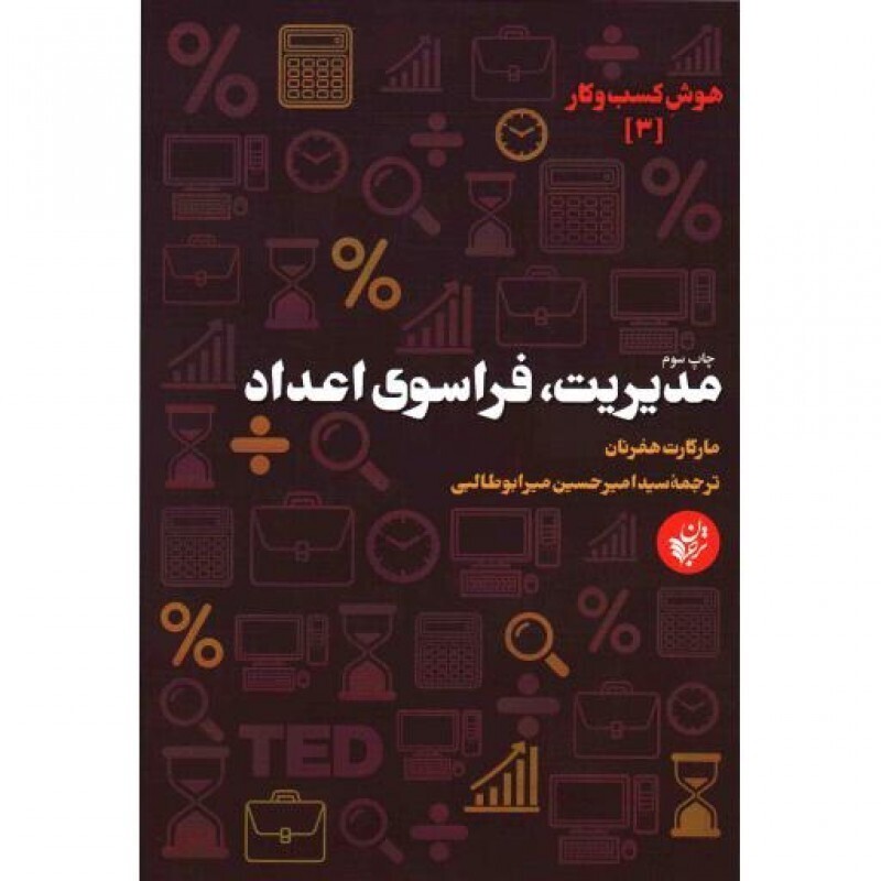 هوش کسب و کار 03: مدیریت فراسوی اعداد