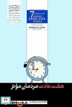 قیمت و خرید کتاب هفت عادت مردمان موثر اثر استفان کاوی | ایده بوک