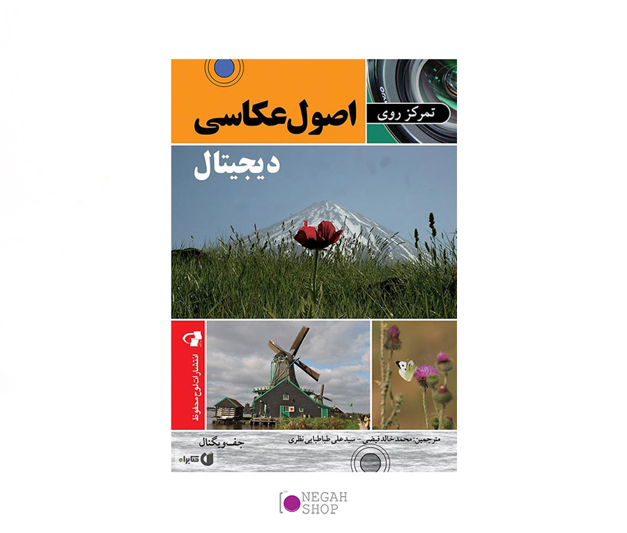 کتاب تمرکز روی اصول عکاسی دیجیتال