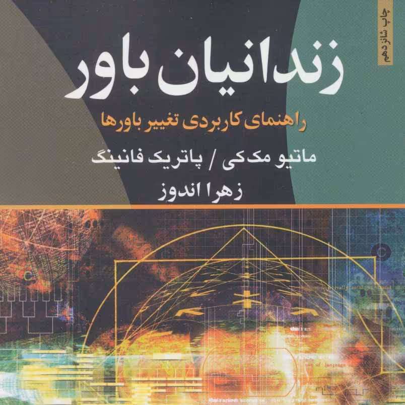 زندانیان باور (راهنمای کاربردی تغییر باورها)


