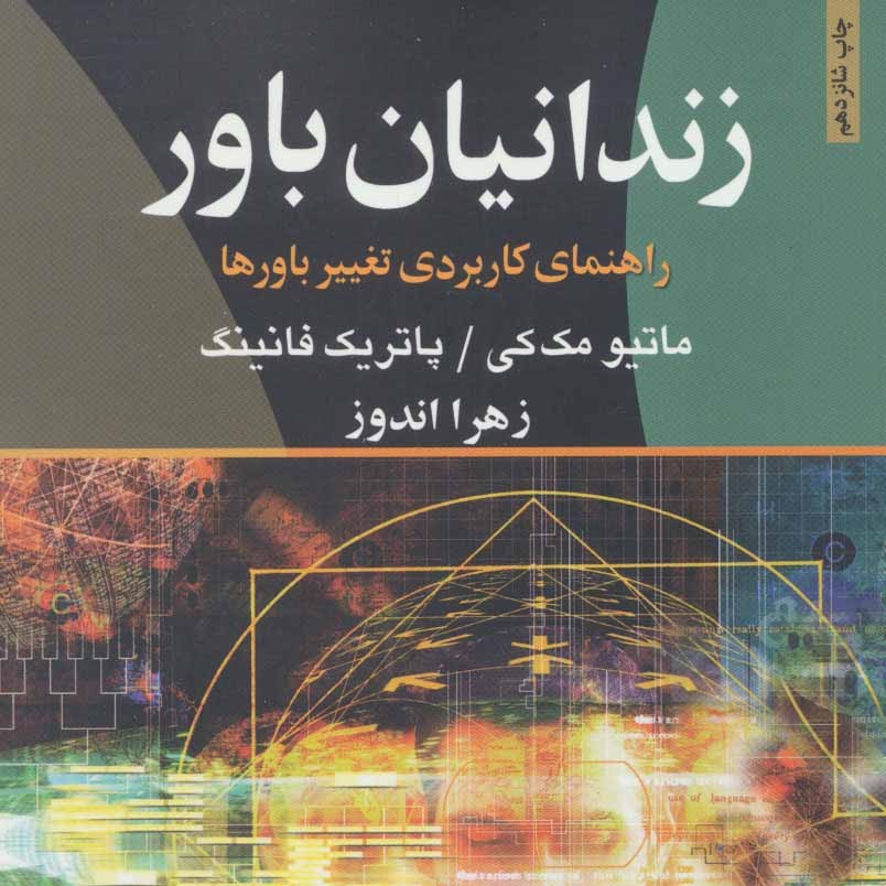 زندانیان باور (راهنمای کاربردی تغییر باورها)