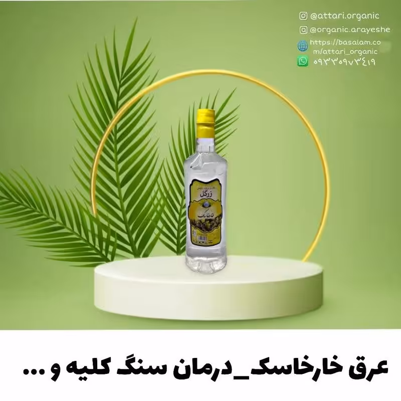 عرق خار خاسک ممتاز