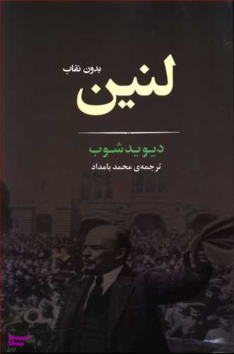 لنین بدون نقاب