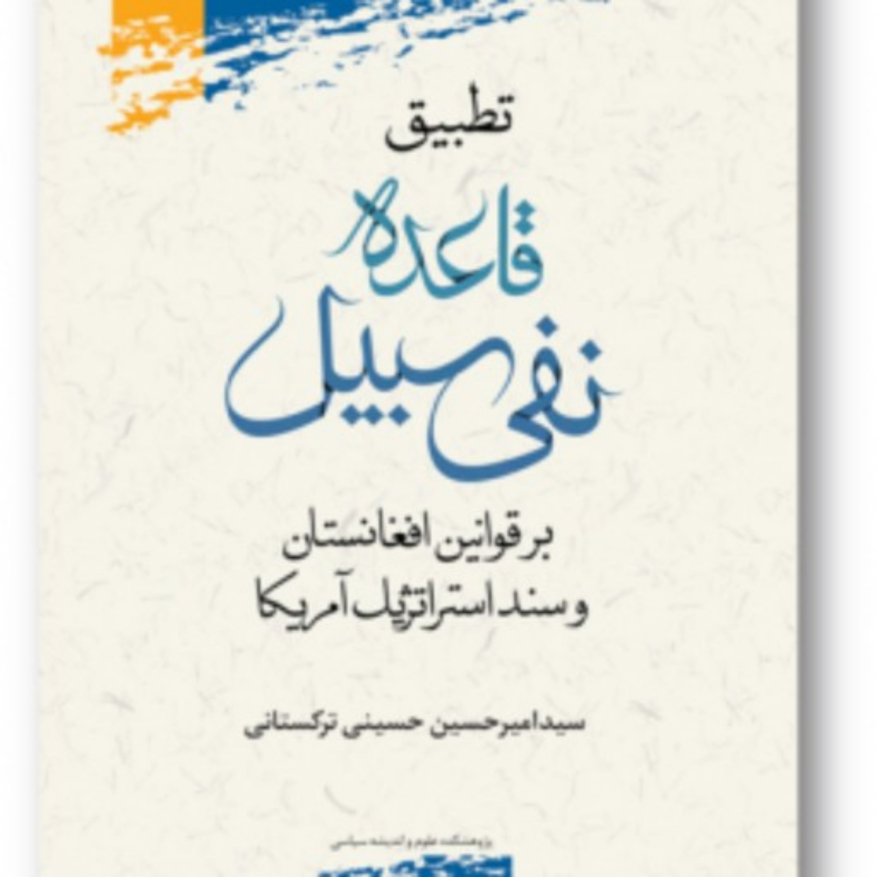 کتاب تطبیق قاعده نفی سبیل بر قوانین افغانستان و سند استراتژیک آمریکا