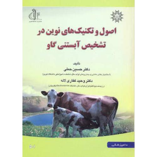 کتاب اصول و تکنیک های نوین در تشخیص آبستنی گاو