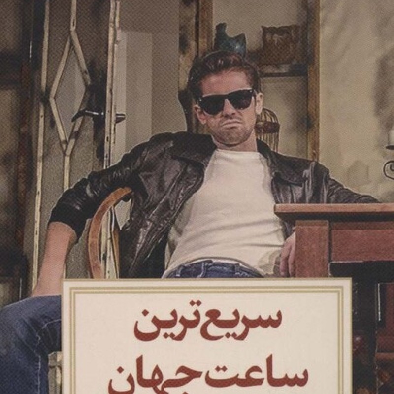 کتاب سریع‌ترین ساعت جهان