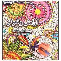 کتاب آرامش و تمرکز رنگ آمیزی بزرگسالان اثر علی ذوالفقاری انتشارات جواهری