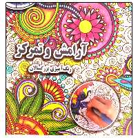 کتاب آرامش و تمرکز رنگ آمیزی بزرگسالان اثر علی ذوالفقاری انتشارات جواهری