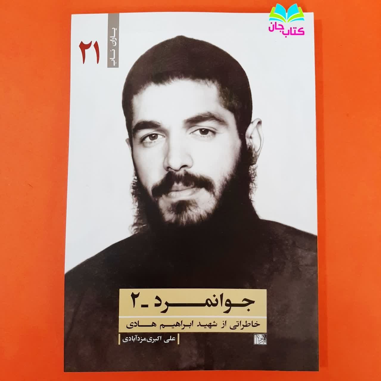 کتاب جوانمرد - 2 (خاطراتی از شهید ابراهیم هادی)