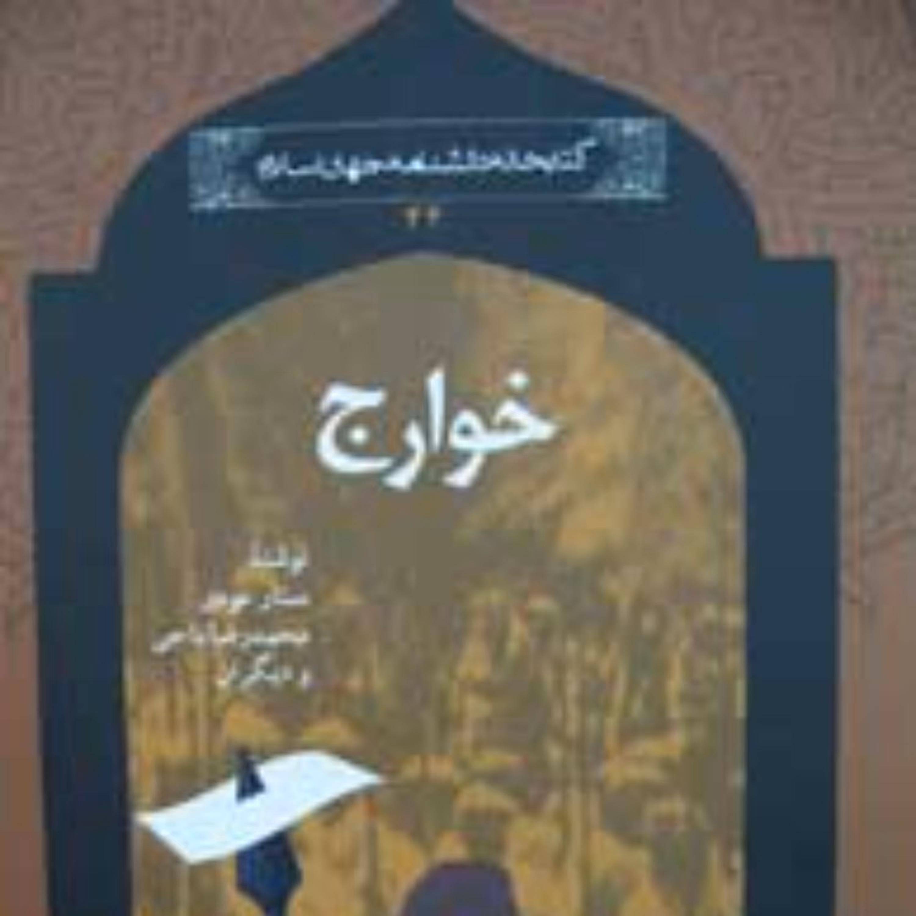 خوارج مجموعه کتابخانه دانشنامه جهان اسلام