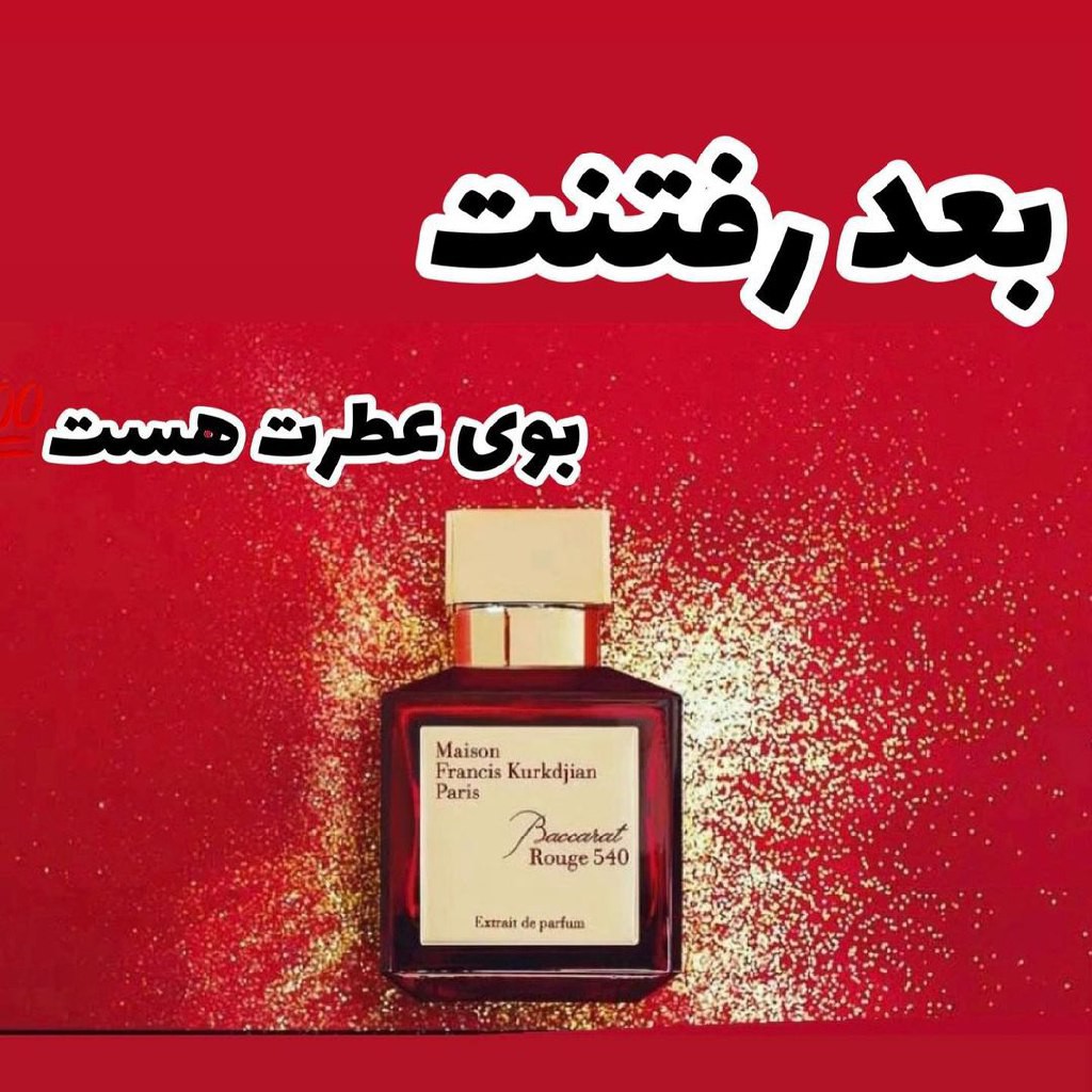 عطر ادکلن باراکات باکارات رژ 540 اکستریت فراگرنس ورد Barakkat Rouge 540 extraeit. عطر فرانسیس کرکجان باکارات رژ 540 اکست
