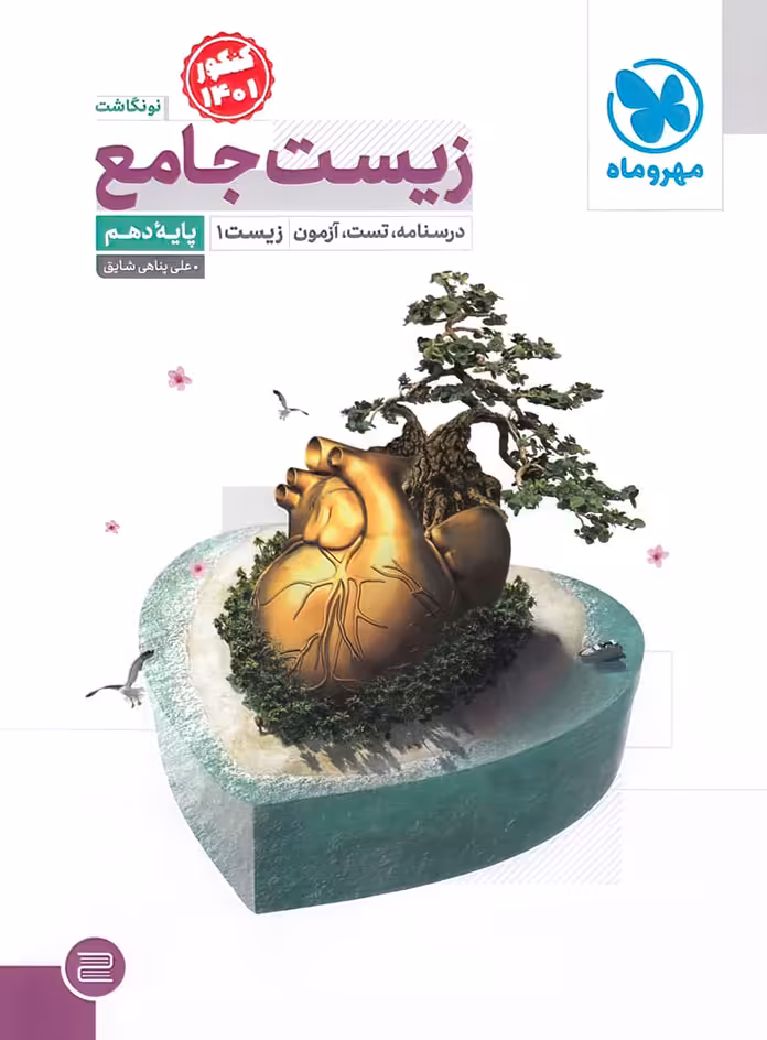 زیست شناسی دهم جامع مهروماه