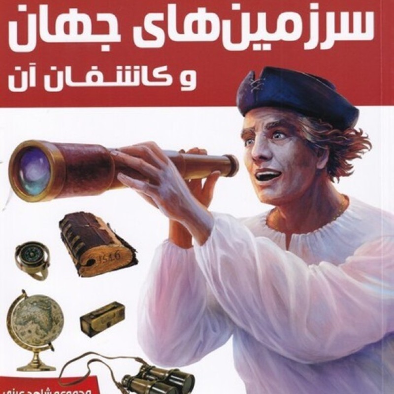 کتاب شاهد عینی