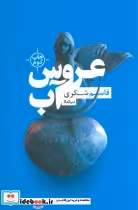 قیمت و خرید کتاب عروس آب اثر قاسم شکری | ایده بوک