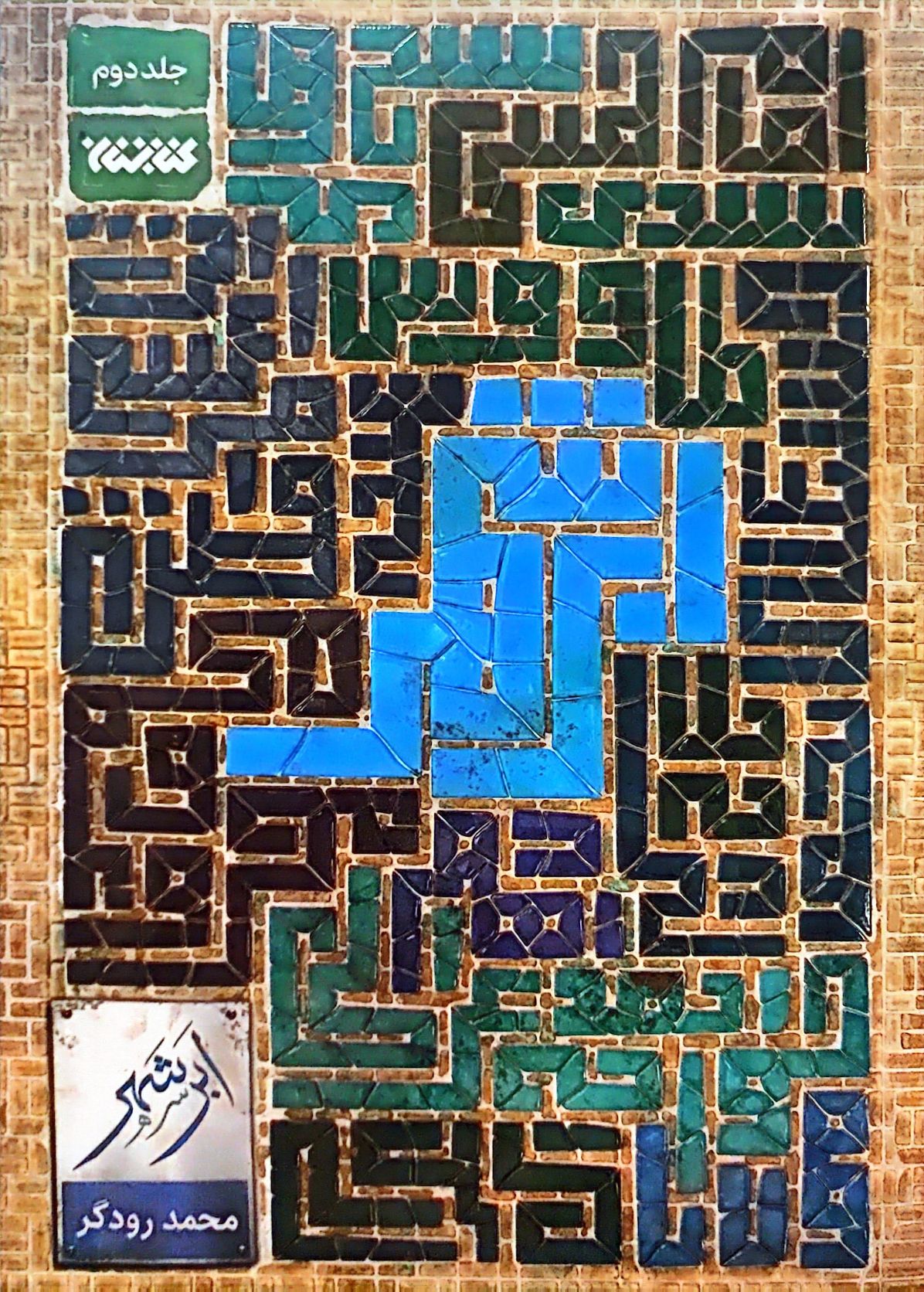 کتاب ابر شهر (جلد دو)
