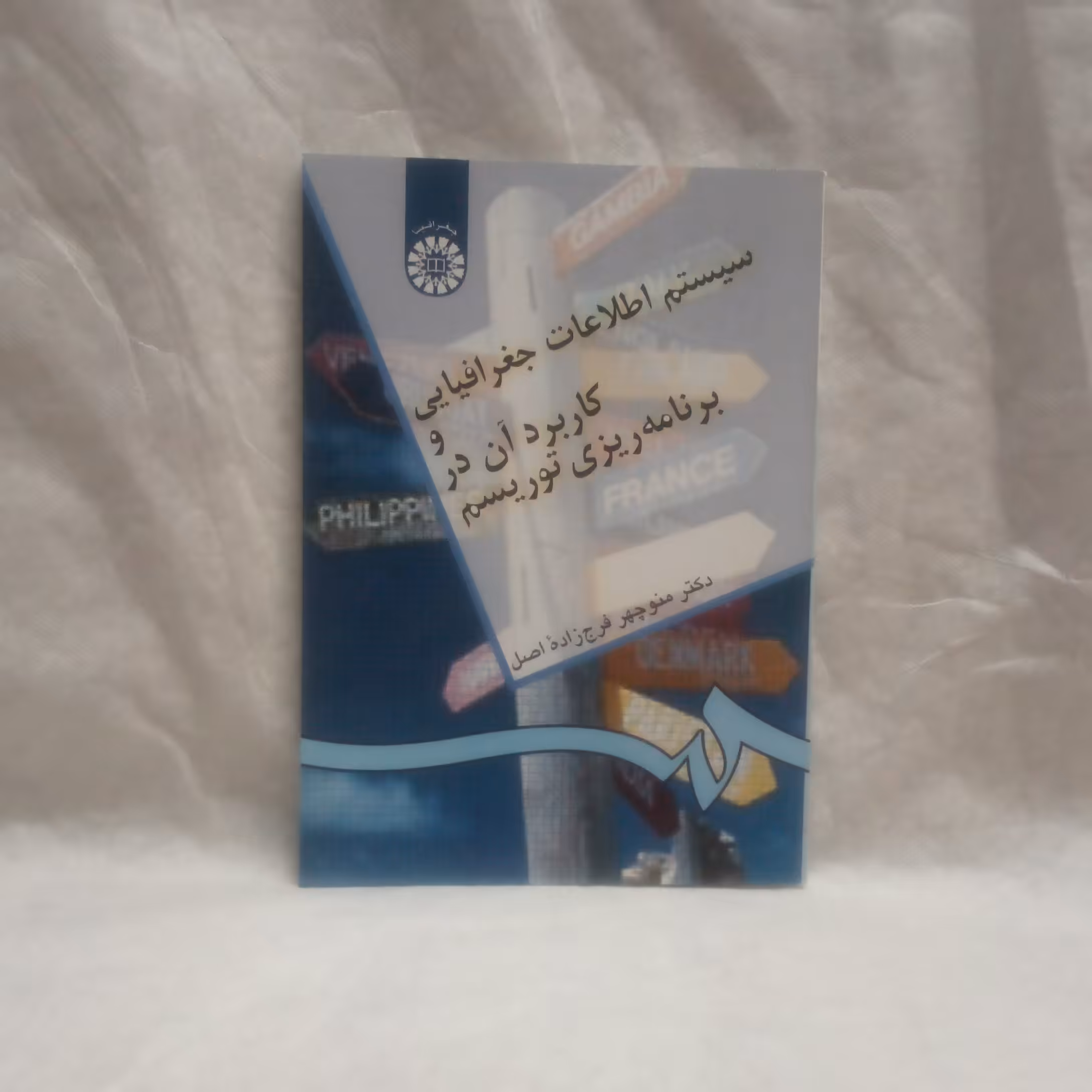 کتاب سیستم اطلاعات جغرافیایی وکاربردآن در برنامه ریزی توریسم تالیف منوچهر فرج زاده اصل چاپ1394