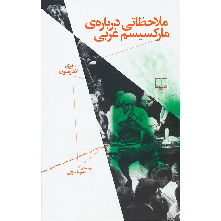 ملاحظاتی درباره ی مارکسیسم غربی