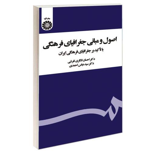اصول و مبانی جغرافیای فرهنگی؛ با تاکید بر جغرافیای فرهنگی ایران نشر سمت (12837)