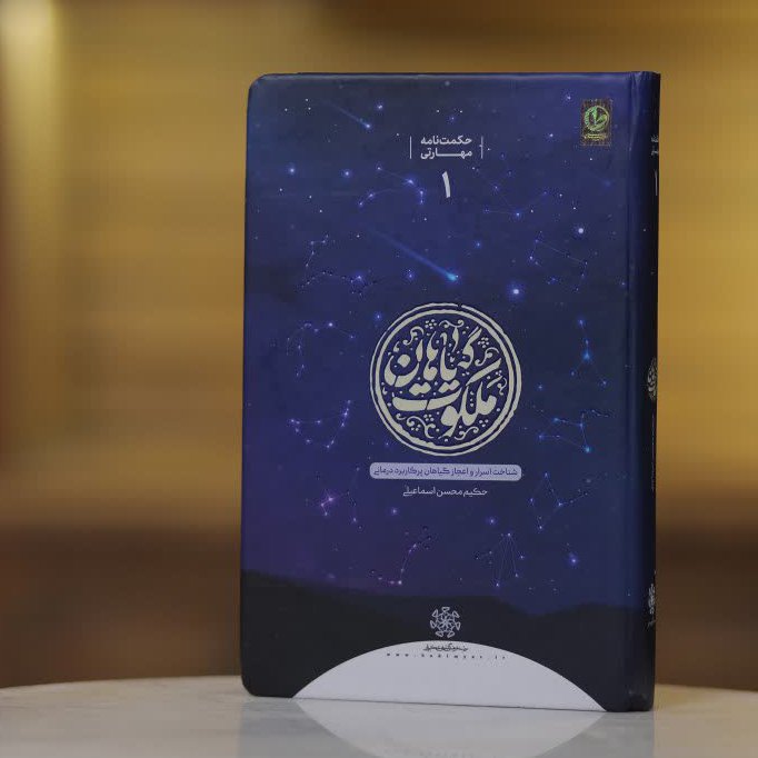 کتاب ملکوت گیاهان (گالینگور) نوشته حکیم محسن اسماعیلی