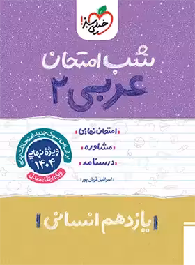 شب امتحان عربی یازدهم انسانی خیلی سبز | چی بخونم