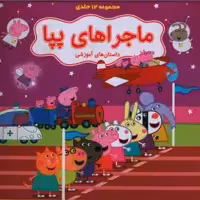 مجموعه 12 جلدی کیف ماجراهای پپا 2