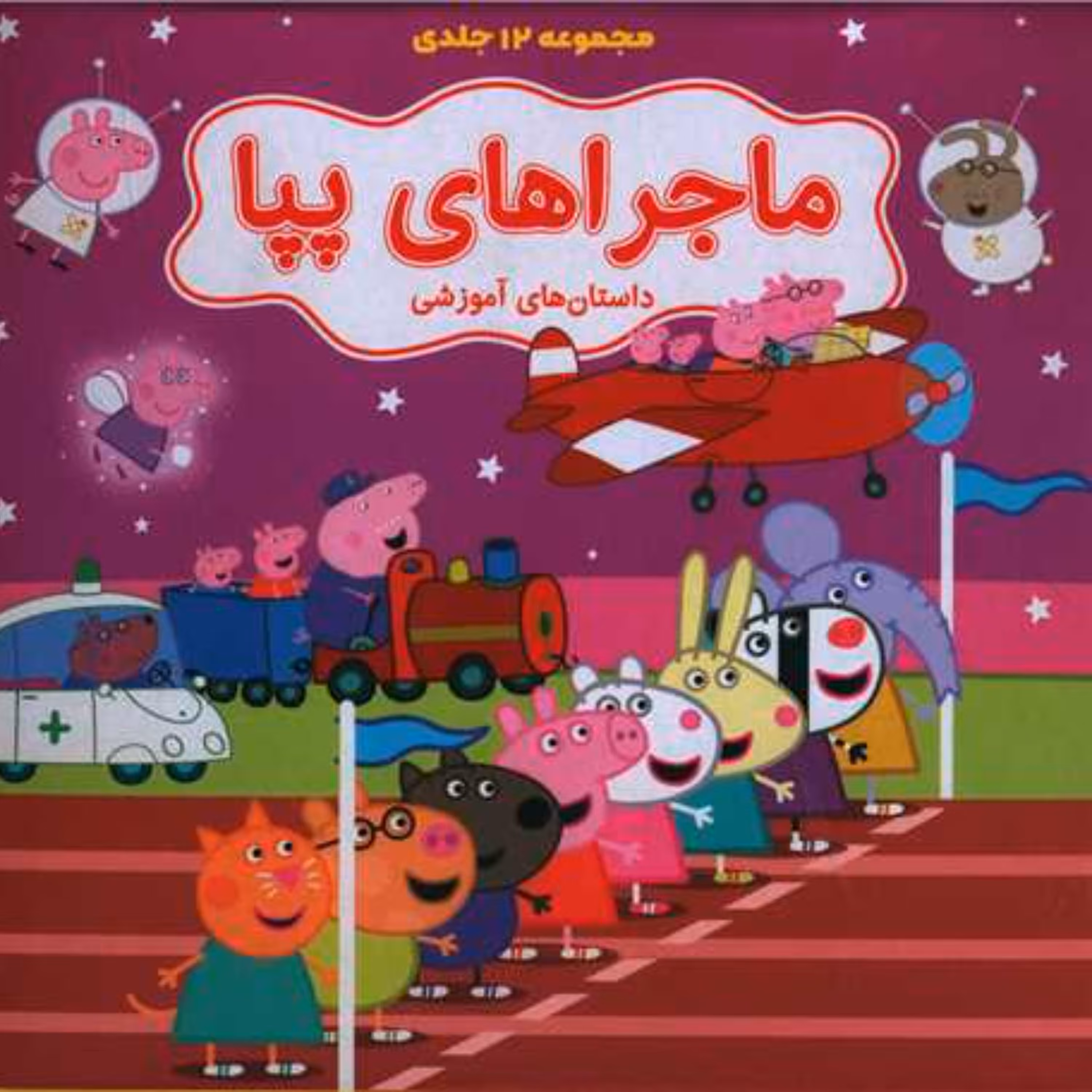 مجموعه 12 جلدی کیف ماجراهای پپا 2