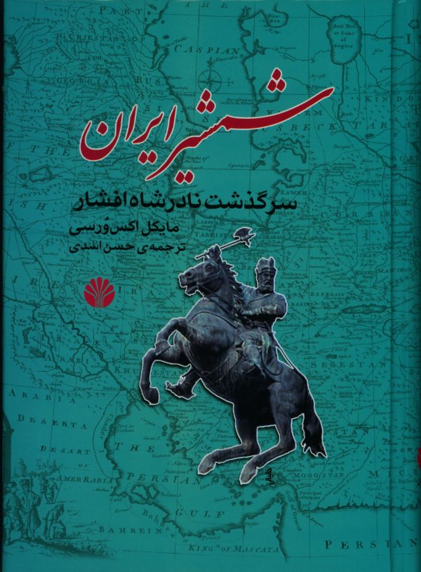 کتاب شمشیر ایران سرگذشت نادر شاه افشار