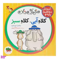 کتاب مثل آب نبات آموزش مفاهیم پایه 3 اثر ساندرا بوینتون نشر افق