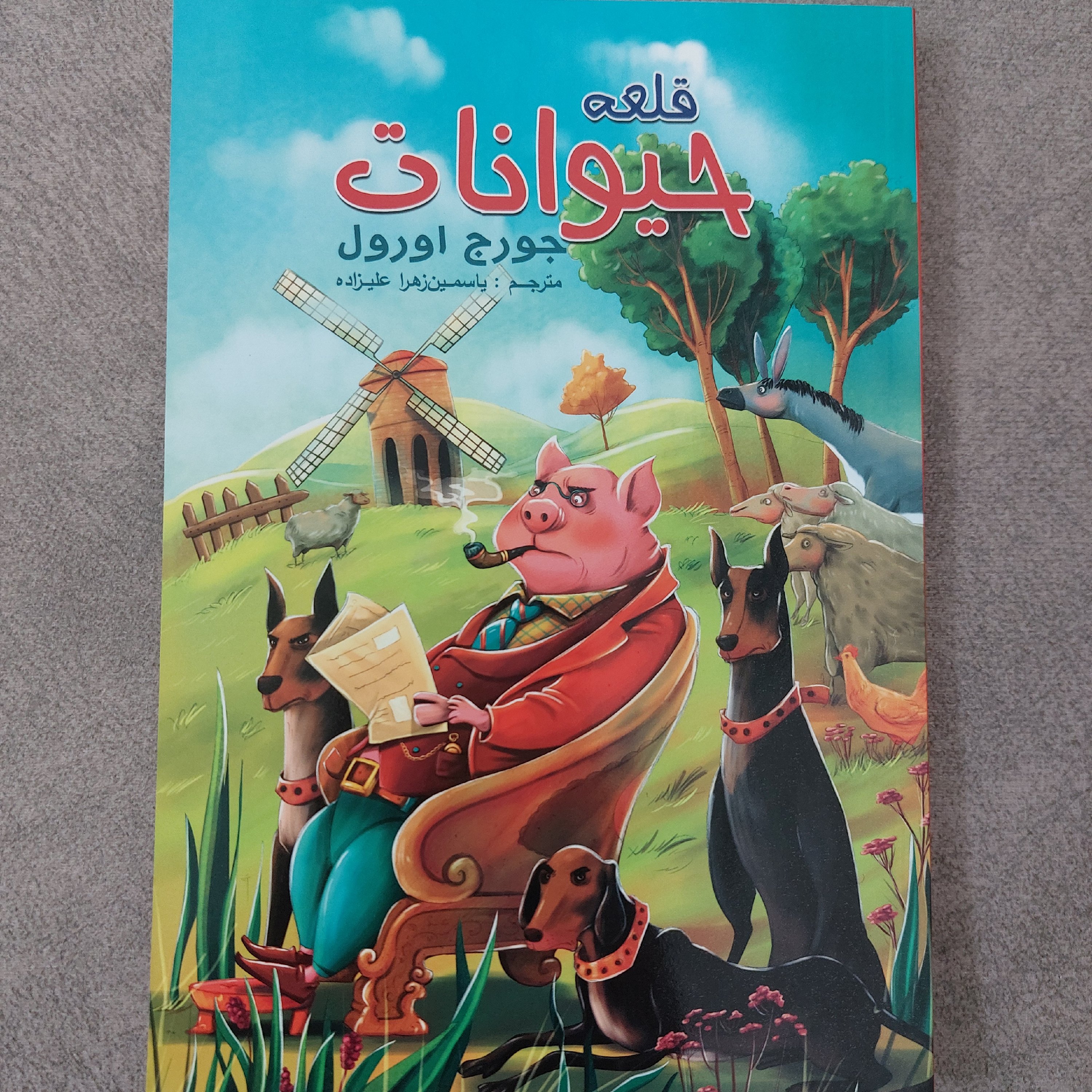 کتاب قلعه حیوانات(کتاب کودک و نوجوان)