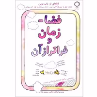 فضا-زمان و فراتر از آن نشر امید انقلاب (20516)