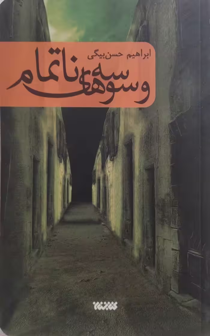 کتاب وسوسه های ناتمام