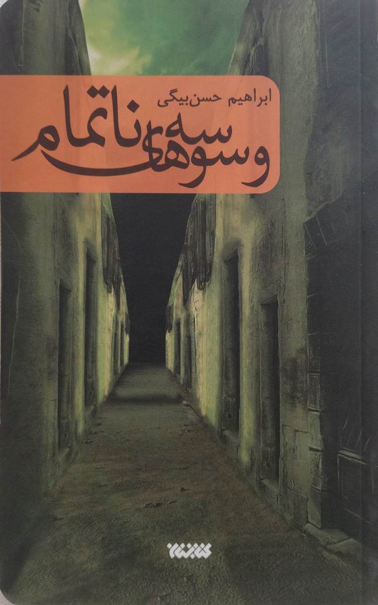 کتاب وسوسه های ناتمام