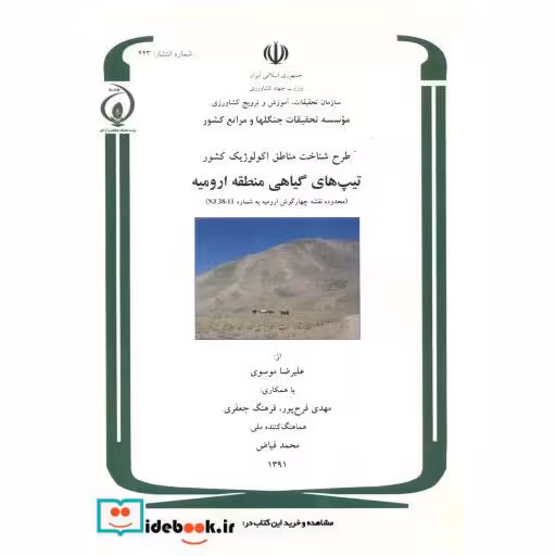 کتاب طرح شناخت مناطق اکولوژیک کشور تیپ های گیاهی منطقه ارومیه اثر علیرضا موسوی