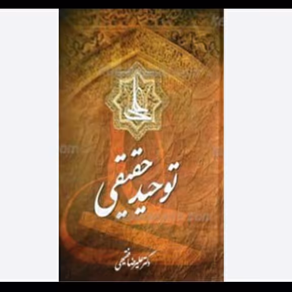 توحید حقیقی ، دکتر علیرضا فقیهی ،  کتابی عالی و معتبر 