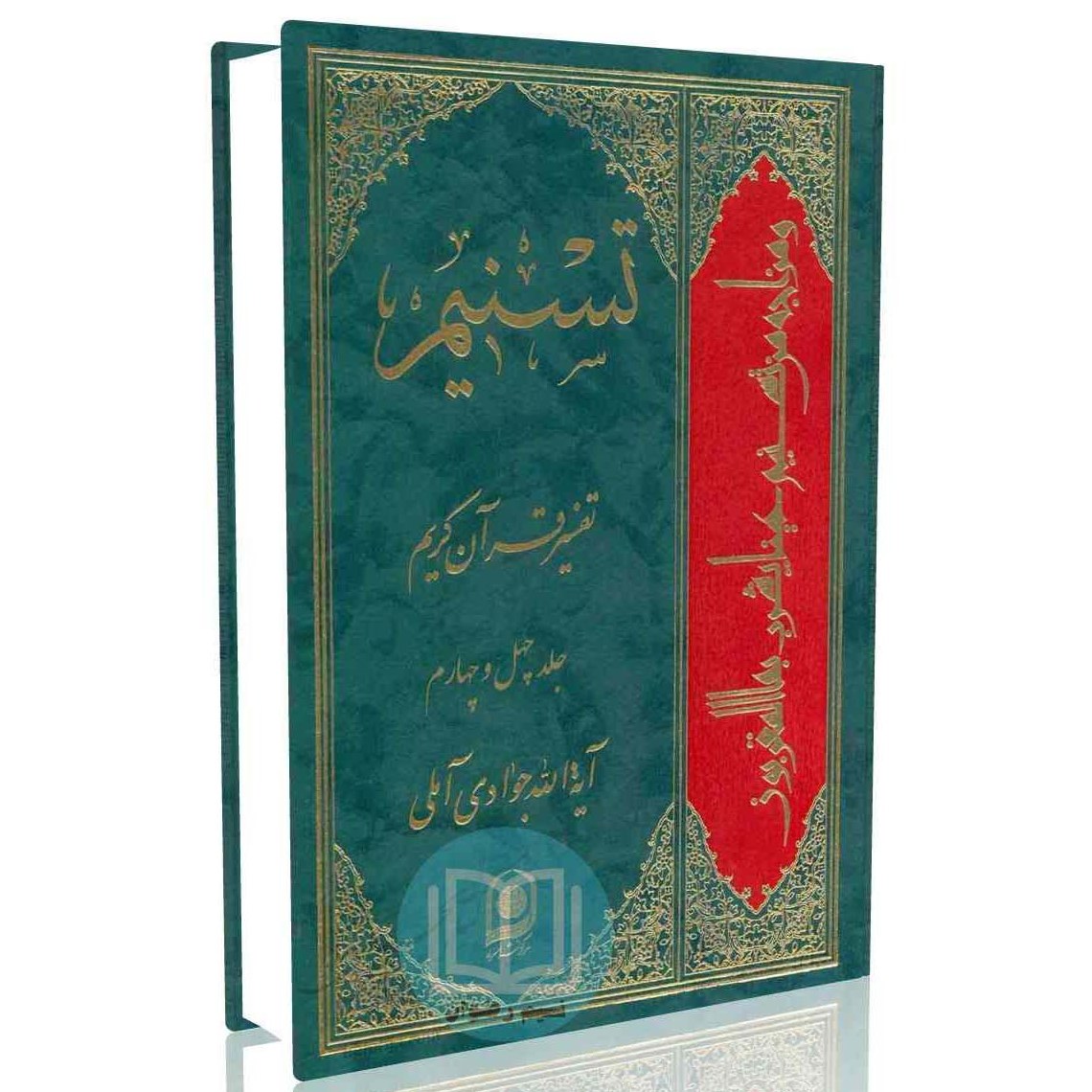 تسنیم تفسیر قرآن کریم جلد چهل و چهارم