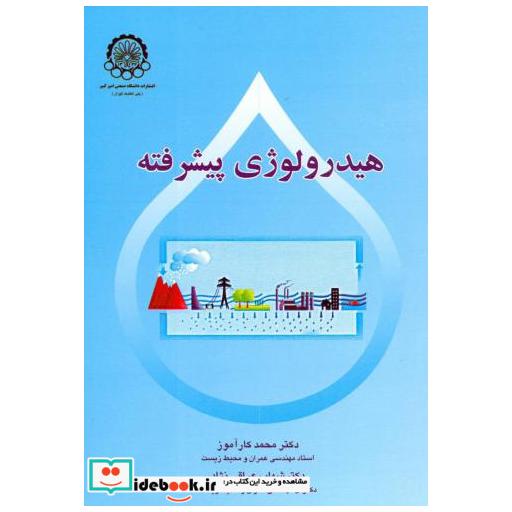 کتاب هیدرولوژی پیشرفته اثر محمد کارآموز