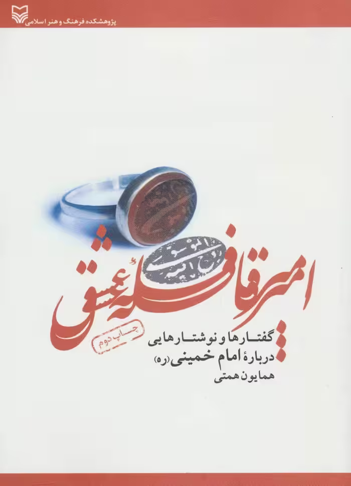 کتاب امیر قافله عشق