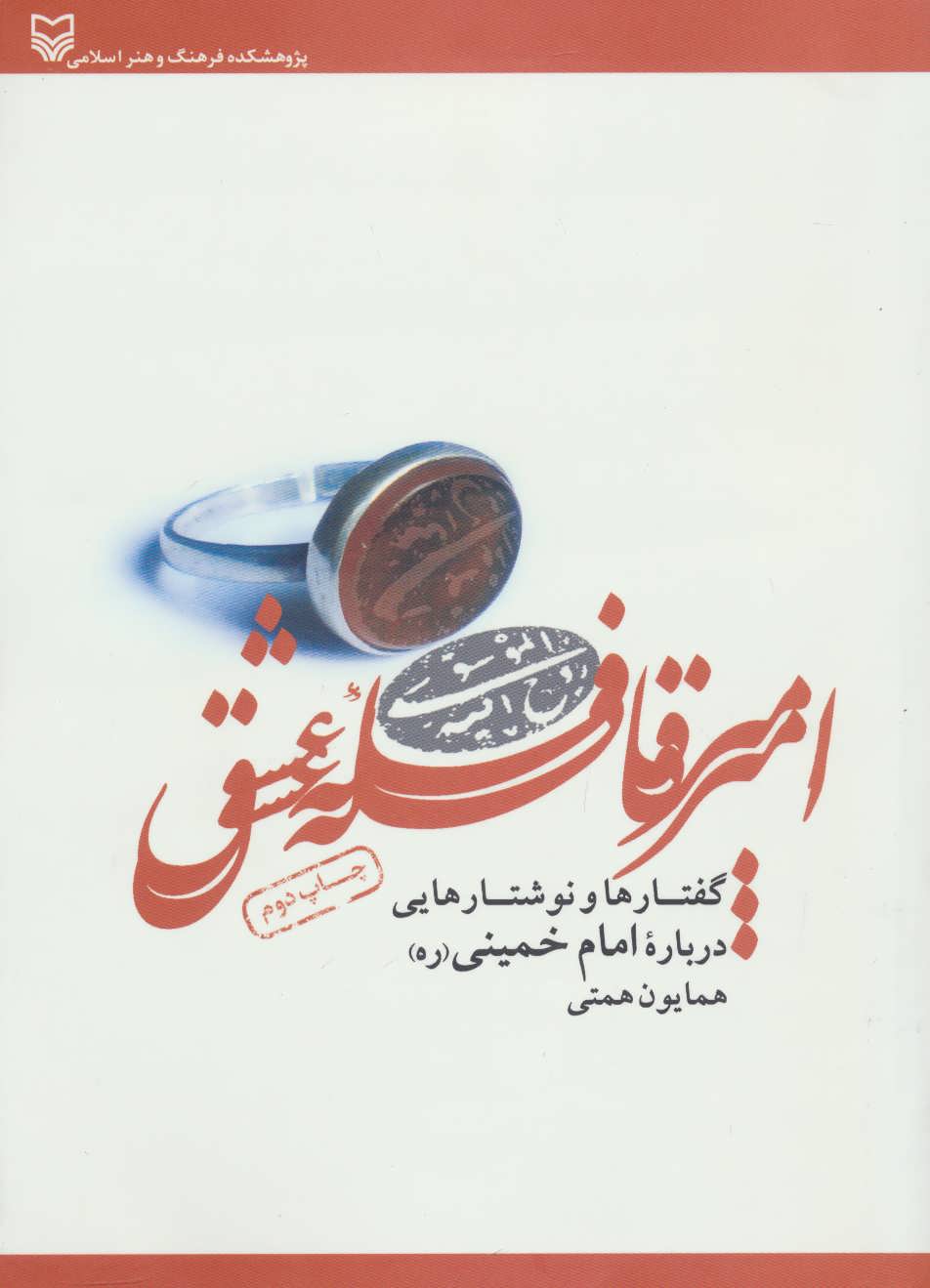 کتاب امیر قافله عشق