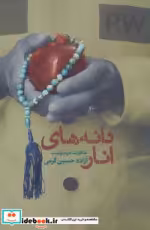 قیمت و خرید کتاب دانه های انار اثر حسین کرمی | ایده بوک